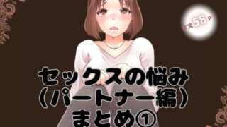 d 424404pl 320x180 - セックスの悩み（パートナー編）まとめ 1【とろりん】