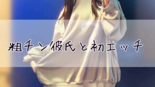 d 430344pl 320x180 - 粗チン彼氏と初エッチ【お姉産】