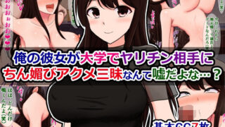 d 430742pl 320x180 - 俺の彼女が大学でヤリチン相手にちん媚びアクメ三昧なんて嘘だよな…？【さざめき通り】