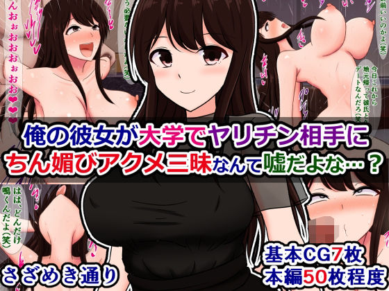 d 430742pl - 俺の彼女が大学でヤリチン相手にちん媚びアクメ三昧なんて嘘だよな…？【さざめき通り】