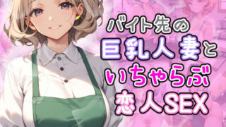 d 434150pl 320x180 - バイト先の巨乳人妻とイチャラブ恋人セックス【AIバブみ】