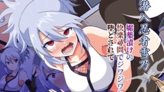 d 436713pl 320x180 - 潜入忍者雪乃 媚薬漬けの快楽尋問でジワジワと堕とされて【黒いモノ】