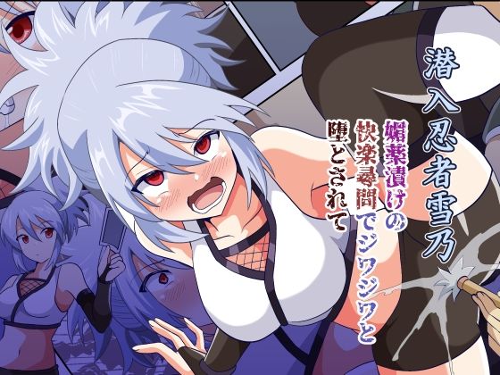 d 436713pl - 潜入忍者雪乃 媚薬漬けの快楽尋問でジワジワと堕とされて【黒いモノ】