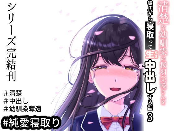 d 440615pl - 清楚な幼馴染の桜羽美咲さんを彼氏から寝取って生中出しする話3（最終刊）【中田氏】
