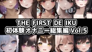 d 440879pl 320x180 - 【10本おまとめセット】THE FIRST DE IKU - 初体験オナニー総集編Vol.5【FANZA限定版】【いんぱろぼいす】