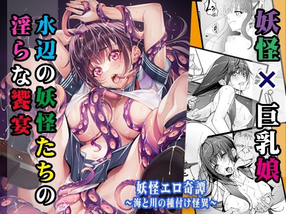 d 443365pl - 妖怪エロ奇譚〜海と川の種付け怪異〜【睦月堂】