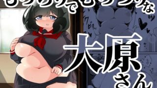 d 452228pl 320x180 - もっちりでむっつりな大原さん【チガヤの社】