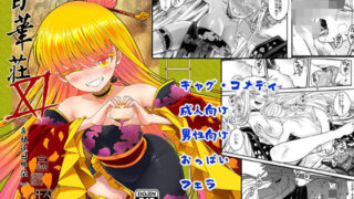 d 452876pl 320x180 - 百華莊11韋駄追日外伝【三色坊】