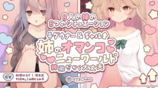 d 454819pl 320x180 - 【豪華8名】ダウナー＆ギャル「姉のオマンコ ニューワールド」〜姉弟だから大丈夫〜【072LABO】
