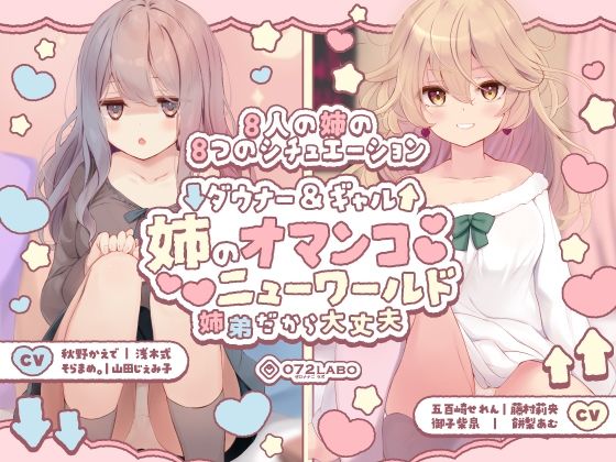d 454819pl - 【豪華8名】ダウナー＆ギャル「姉のオマンコ ニューワールド」〜姉弟だから大丈夫〜【072LABO】