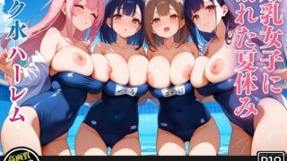 d 455218pl 320x180 - スク水の爆乳たちに囲まれて、プールから出られなくなった僕の夏休み【爆乳娘】