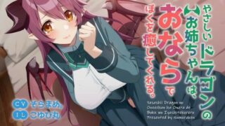 d 457271pl 320x180 - 【おねショタ・あまあま・においフェチ】やさしいドラゴンのお姉ちゃんは、おならでぼくを癒してくれる。【乃村軒】