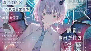 d 458390pl 320x180 - 【夏×野外×ドS執着言葉責め】詩音はきみだけの淫魔〜クールなフリしてドSで独占欲強くて嫉妬深い初恋こじらせサキュバスに執着ドスケベおそとえっちされる青春百合音声〜【プルシアン ブルー】