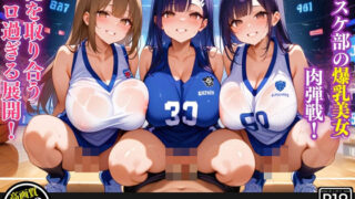d 459055pl 320x180 - バスケ部の爆乳美女たちが肉弾戦！密室体育館で俺を取り合うエロ過ぎる展開！【爆乳娘】
