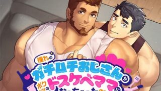 d 459294pl 320x180 - 憧れのガチムチおじさんがボクだけのドスケベママになっちゃった【SKSK団】