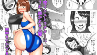 d 459914pl 320x180 - 悪徳インストラクターに騙され、抱かれる人妻。【オシナガキ】