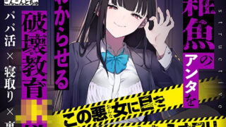 d 461382pl 320x180 - 【マゾ向け】雑魚のアンタをわからせる破壊教育JK様【KU100】【特異点Λ】