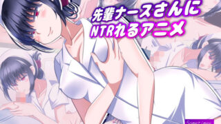 d 463059pl 320x180 - 先輩ナースさんにNTRれるアニメ【SometimesBadTool】