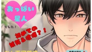 d 465504pl 320x180 - 年下後輩彼氏はおっぱい大好きおっぱい星人でした！初めての嫉妬＆喧嘩？！【DancingFox】