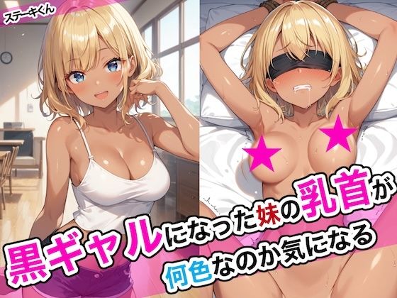d 468668pl - 黒ギャルになった妹の乳首が何色なのか気になる【ステーキくん】