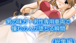 d 477584pl 320x180 - 男の味方！男性専用車両で憧れの人が堕ちる瞬間  ＜総集編＞【アロマコミック】