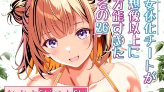 d 483793pl 320x180 - 女体化チートが想像以上に万能すぎた  その26【なかよShiこよShi】