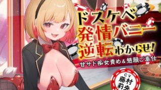 d 485760pl 320x180 - ドスケベ発情バニー逆転わからせ！ 甘サド痴女責め＆懇願ご奉仕【東京録音堂】