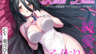 d 489369pl 320x180 - RabbitDream〜ダウナー不思議系バニーがあまらぶ子作り接待〜【暗黒大要塞鮭】
