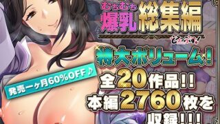 d 491891pl 320x180 - 【超豪華版】むちむち爆乳【どろっぷす！】【どろっぷす！】