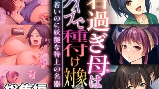 d 492939pl 320x180 - 若過ぎ母はどタイプで種付け対象 〜うら若いのに妖艶な特上の名器〜【CG集コレクション ミニ】【どろっぷす！】