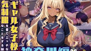 d 514069pl 320x180 - 黒ギャル女子校生が人気制服を着てエッチなことをする話 神奈川編【黒より黒い】