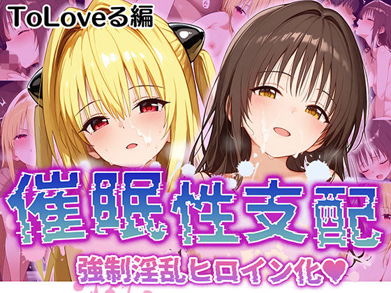 d 520293pl - 【催●性支配】強●淫乱ヒロイン化 Toloveる編【結○美柑/金○の闇】【Bergamot】