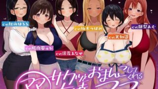 d 520793pl 320x180 - ☆たっぷり6キャラ☆即ママっ！〜サクッとおまんこしてくれる友達のママ〜【ふわとろ☆ギャラクシー】
