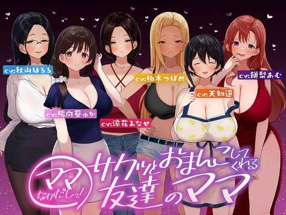 d 520793pl - ☆たっぷり6キャラ☆即ママっ！〜サクッとおまんこしてくれる友達のママ〜【ふわとろ☆ギャラクシー】
