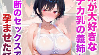 d 526565pl 320x180 - 弟が大好きなデカ乳の義姉と禁断のセックスで孕ませた話【かものん】