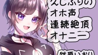 d 530943pl 320x180 - 久しぶりのオホ声連続絶頂オナニー/猫原いおり【猫原いおりの部屋】