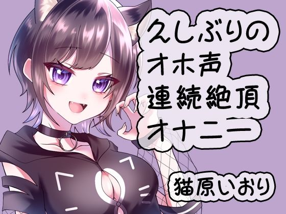 d 530943pl - 久しぶりのオホ声連続絶頂オナニー/猫原いおり【猫原いおりの部屋】