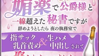d 537740pl 320x180 - 媚薬で上司の公爵様と一線超えた秘書ですが辞めようとしたら夜の執務室で指サック乳首責め＆生ハメ中出しされて娶られちゃいました【さみどり】