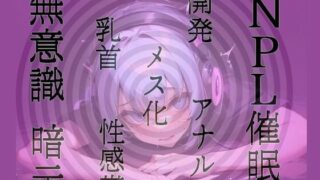 d 538156pl 320x180 - 【無意識へ】メス化催〇〜アナル・乳首開発〜【基礎編】【発情ボイス】