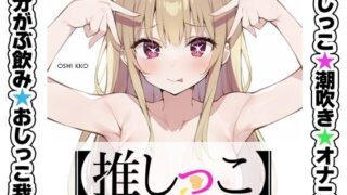 d 538164pl 320x180 - ★おしっこ潮吹きオナニー実演★【推しっこ】★由比かのん★【いんぱろぼいす】