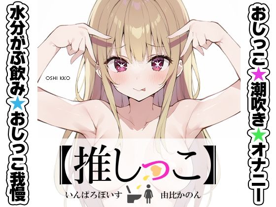 d 538164pl - ★おしっこ潮吹きオナニー実演★【推しっこ】★由比かのん★【いんぱろぼいす】