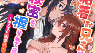 d 539481pl 320x180 - 粘着お兄さんに秘密を握られてます〜声もだせない溺愛H〜【カシオピュータ】
