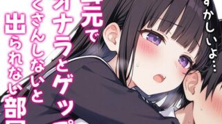 d 543246pl 320x180 - 【バイノーラル】オナラとゲップたくさんしないと出られない部屋！？〜クラスメイトJK恥辱の音〜【ブリブリブリズム】