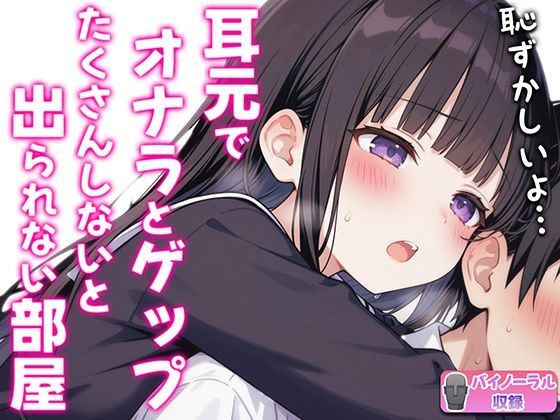 d 543246pl - 【バイノーラル】オナラとゲップたくさんしないと出られない部屋！？〜クラスメイトJK恥辱の音〜【ブリブリブリズム】