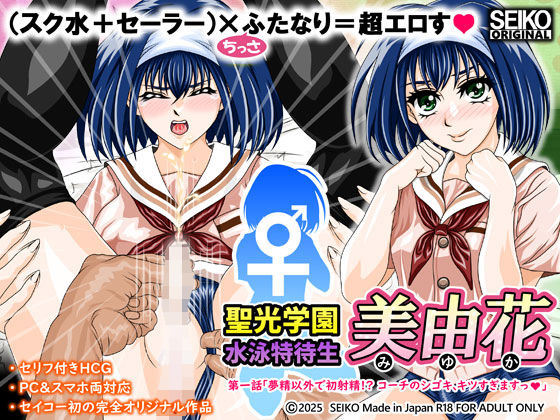d 546640pl - 聖光学園 水泳特待生 美由花  第一話【セイコー】