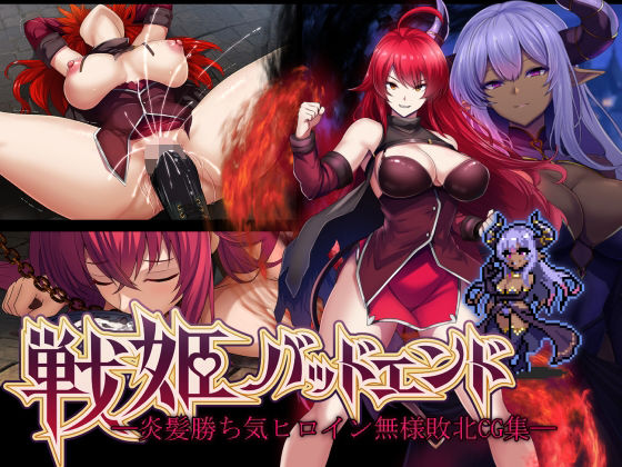 d 548286pl - 戦姫バッドエンド -炎髪勝ち気ヒロイン無様敗北CG集-【妄想Caution】