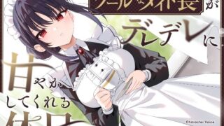 d 551001pl 320x180 - 【耳かき・耳舐め】クールなメイド長がデレデレに甘やかしてくれる休日【ゆうとぴゅあ】