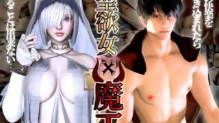 d 553961pl 320x180 - 専売 【聖女と魔王の禁断快楽堕ち】淫力に逆らえない聖女ちゃんと魔王様の秘密部屋【異世界転生】