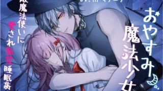 d 555096pl 320x180 - おやすみ魔法少女〜敵魔法使いに愛され監禁睡眠姦〜【icicle pink】