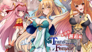 d 555795pl 320x180 - 【動画版】トランス・フィメール・ファンタジー レガシー 邂逅編【6colors】